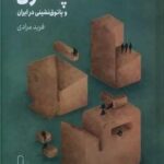 پاتوق و پاتوق نشینی در ایران