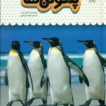 یک فنجان دانستنی درباره ی 9 _ پنگوئن ها