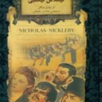 رمان های جاویدان 20 _ نیکلاس نیکلبی