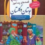 قصه های پند آموز _ بوستان و گلستان