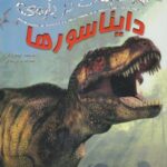 ۱۰۰ حقیقت درباره دایناسورها (کتاب های توت فرنگی ۵)