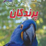 ۱۰۰ حقیقت درباره پرندگان (کتاب های توت فرنگی ۱۷)