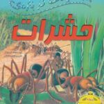 ۱۰۰ حقیقت درباره حشرات (کتاب های توت فرنگی ۱۵)