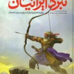 نبرد ایرانیان