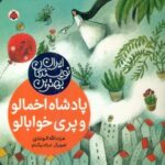 بهترین نویسندگان ایران _ پادشاه اخمالو و پری خوابالو