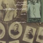 خاطرات دکتر سلام الله جاوید (دوجلدی)
