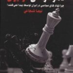 معمای استبداد و دموکراسی در ایران (چرا نهادهای...