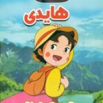 قصه های برتر دنیا _ هایدی