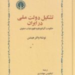 تشکیل دولت ملی در ایران: حکومت آق قوینلو و ظهور...