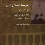 اندیشه اصلاح دین در ایران ( ۲ جلدی)