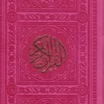 قرآن پالتویی رنگی ۴ رنگ