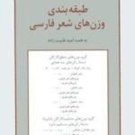 طبقه بندی وزن های شعر فارسی