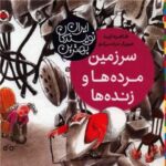بهترین نویسندگان ایران _ سرزمین مرده ها و زنده ها