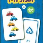 ۲۰ کارت یادگیری اعداد (۱ تا ۱۰) فارسی