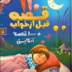 110 قصه قبل از خواب _ همراه سی دی