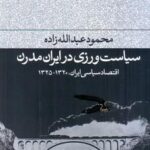 سیاست ورزی در ایران مدرن