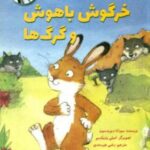 قصه های روزی روزگاری گرگی 1 _ خرگوش باهوش و گرگ