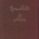 دانشنامه فرهنگ و مردم ایران (جلد ۵)