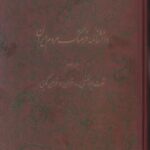 دانشنامه فرهنگ مردم ایران (جلد ۳)