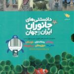 مجموعه 6 جلدی _ دانستنی های جانوران ایران و جهان