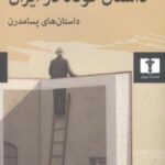 داستان کوتاه در ایران (جلد ۳)