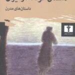 داستان کوتاه در ایران (جلد ۲)