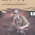 داستان کوتاه در ایران (جلد ۱)