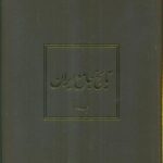 تاریخ جامع ایران (۲۰ جلدی)