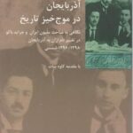 آذربایجان در موج خیز تاریخ