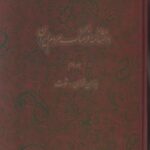 دانشنامه فرهنگ مردم ایران (جلد ۲)