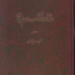 دانشنامه فرهنگ مردم ایران (جلد ۱)