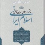 اسلام ایرانی _ جلد 2