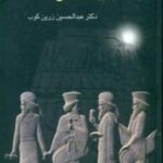 آشنایی با تاریخ ایران (زرین کوب)