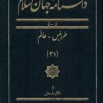 دانشنامه جهان اسلام (۳۱) طرابلس عالم