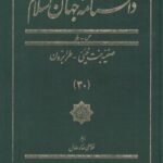 دانشنامه جهان اسلام (۳۰) صفیه بنت