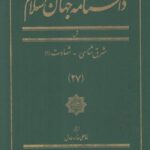 دانشنامه جهان اسلام (۲۷) شرق شناسی