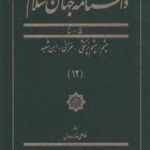 دانشنامه جهان اسلام (۱۲) چشم