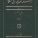 دانشنامه جهان اسلام (۱۰) جراید
