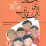 قصه های خوب برای بچه های خوب ۶: قصه هایی از شیخ عطار