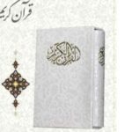 قرآن (عروس، جیبی، قاب کشویی، ۱۰۰۵)