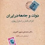 دولت و جامعه در ایران: انقراض قاجار و استقرار پهلوی