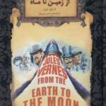 رمان جاویدان - از زمین تا ماه