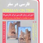 فارسی در سفر (باCD)