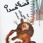 كودك ایران شناس - قصه همدان