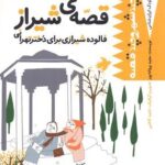 كودك ایران شناس - قصه ی شیراز