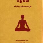 هاتا یوگا - تمرینات مقدماتی و پیشرفته
