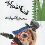 كودك ایران شناس - قصه خرم آباد