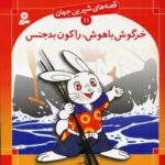 خرگوش باهوش، راكون بدجنس - قصه های شیرین جهان (۱۱)