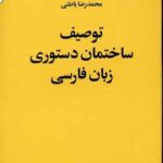 توصیف ساختمان دستوری زبان فارسی