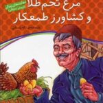 مرغ تخم طلا و كشاورز طمعكار - قصه های پندآموز برای كودكان (۱۲)